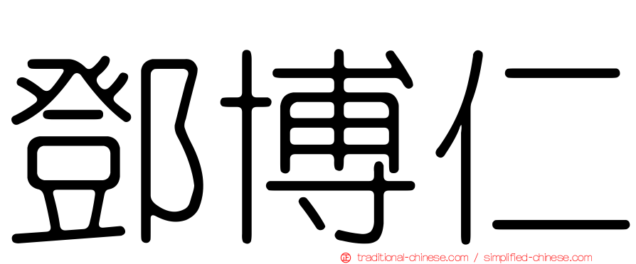 鄧博仁