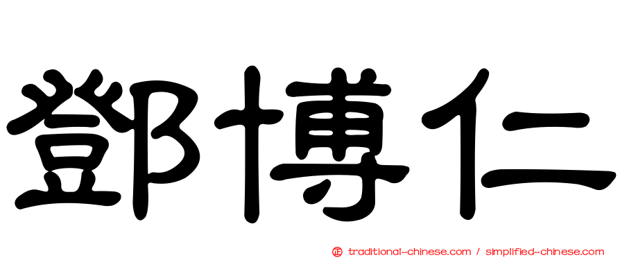 鄧博仁