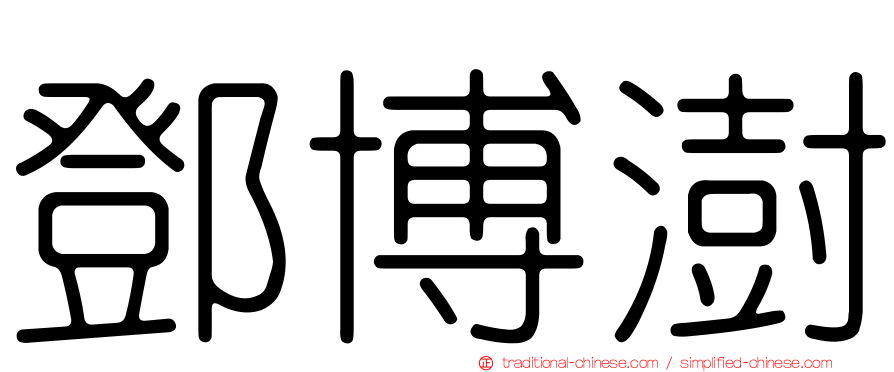 鄧博澍