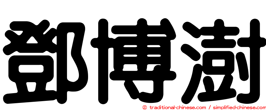 鄧博澍