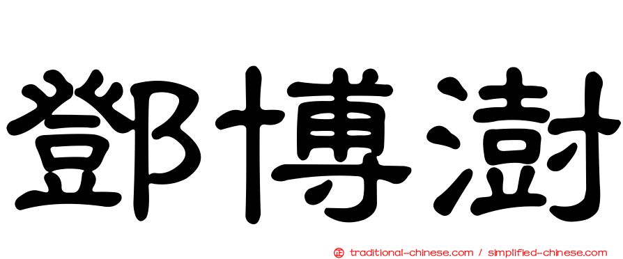 鄧博澍