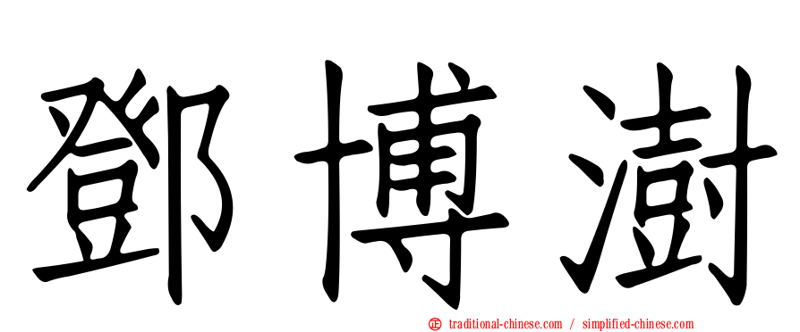 鄧博澍