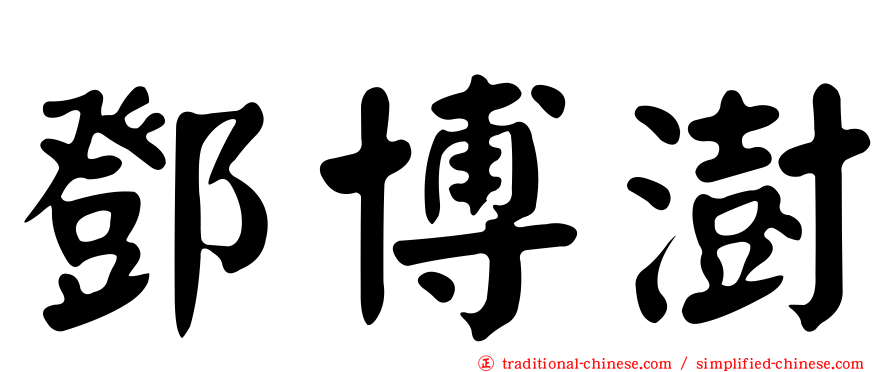鄧博澍