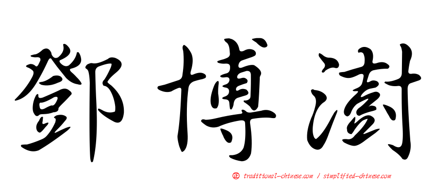 鄧博澍