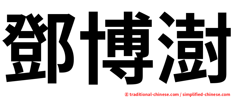 鄧博澍