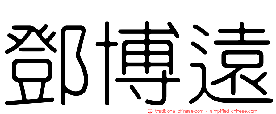 鄧博遠