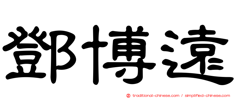 鄧博遠