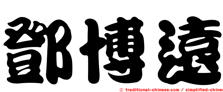 鄧博遠