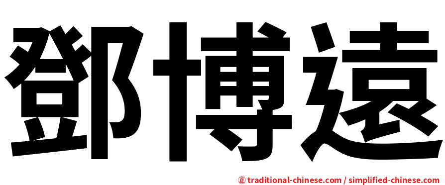 鄧博遠