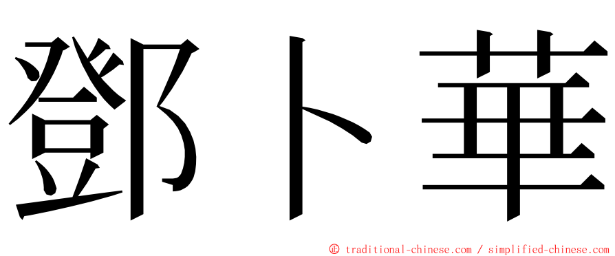 鄧卜華 ming font