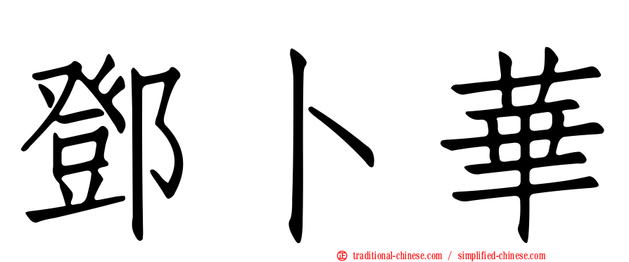 鄧卜華