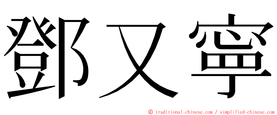 鄧又寧 ming font