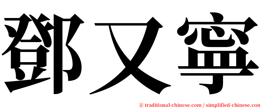 鄧又寧 serif font