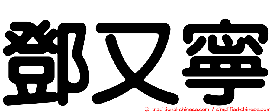 鄧又寧