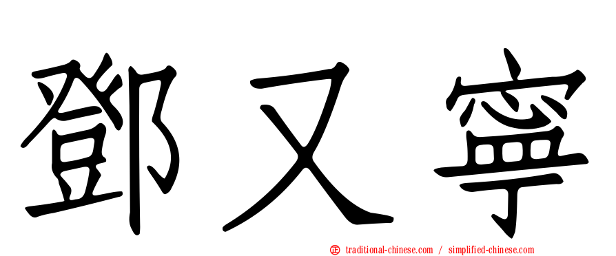 鄧又寧
