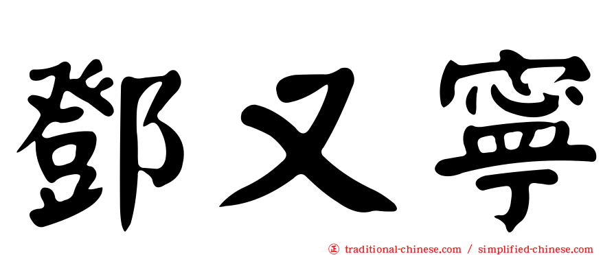 鄧又寧
