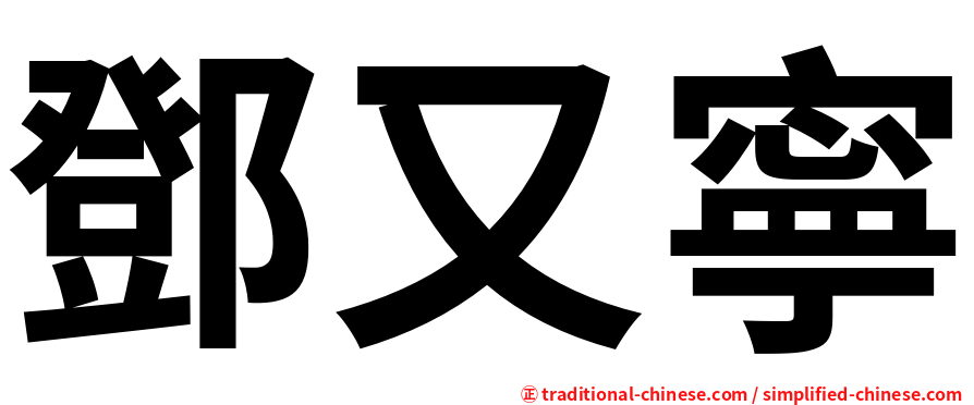 鄧又寧