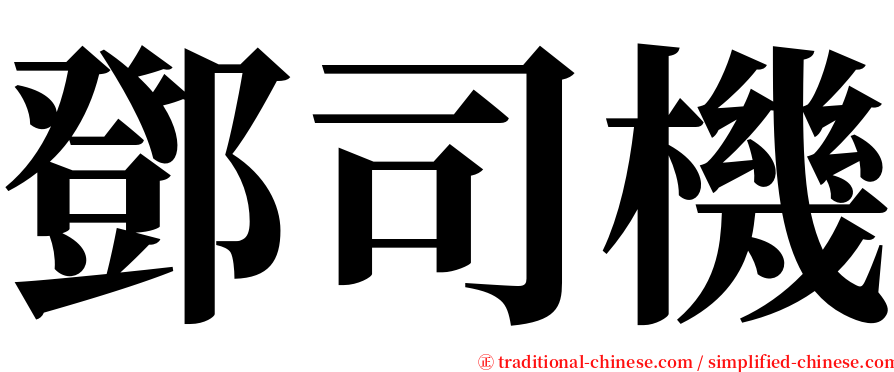 鄧司機 serif font