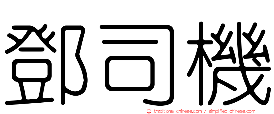 鄧司機