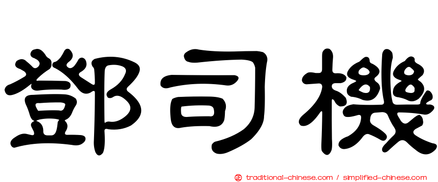 鄧司機