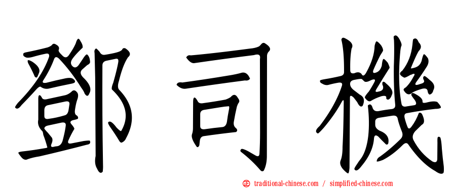 鄧司機