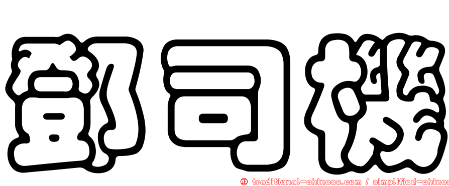 鄧司機