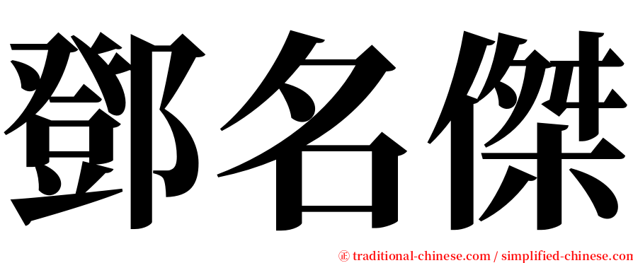 鄧名傑 serif font