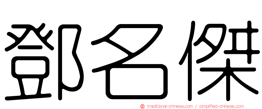 鄧名傑