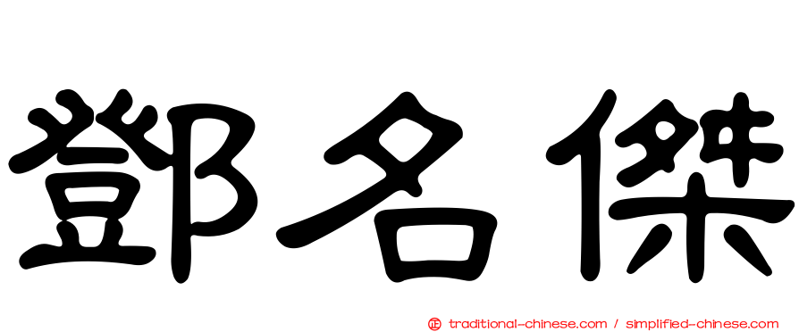 鄧名傑