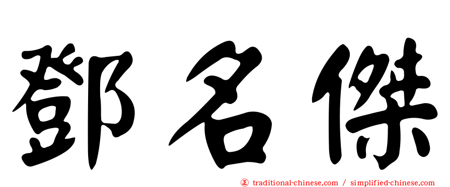 鄧名傑