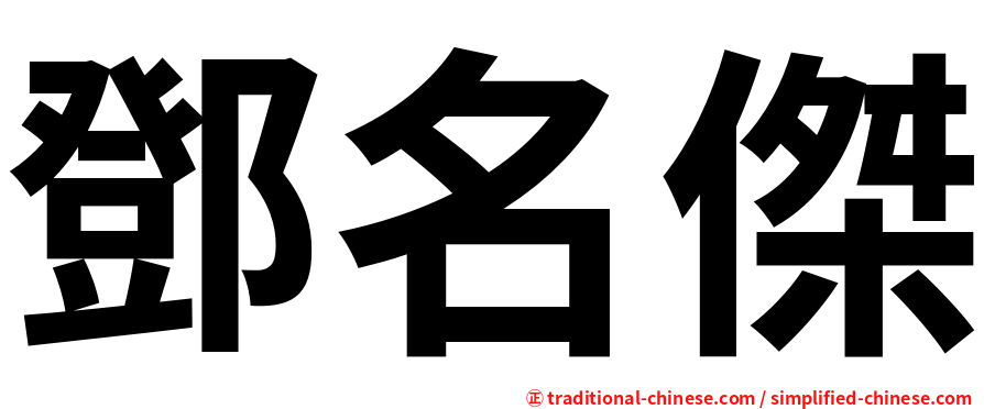 鄧名傑