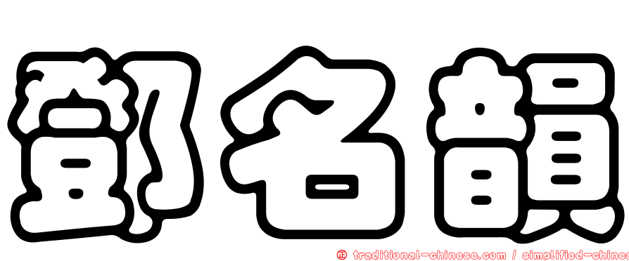 鄧名韻