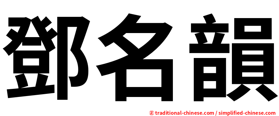 鄧名韻