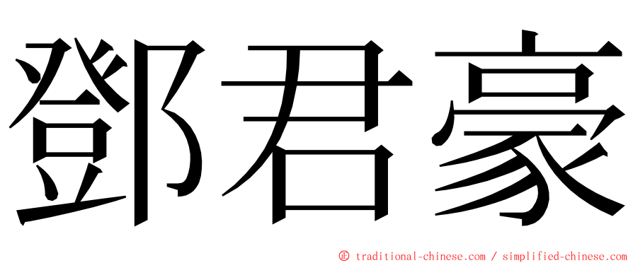 鄧君豪 ming font