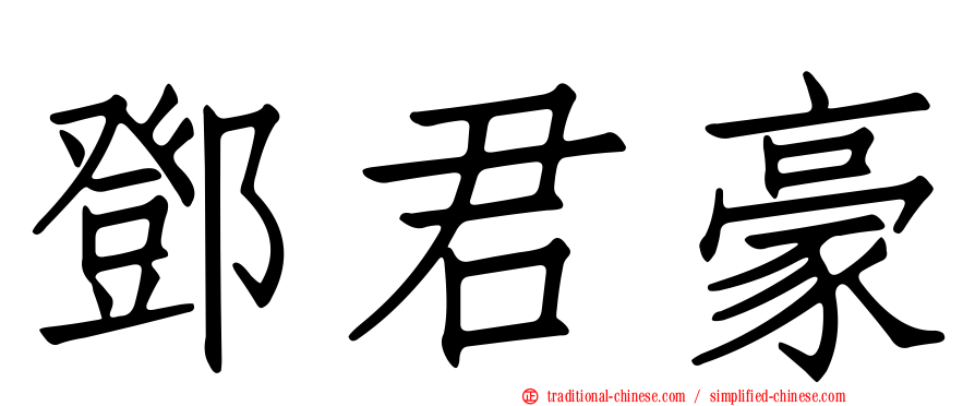 鄧君豪
