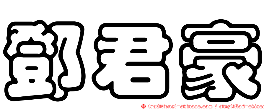 鄧君豪