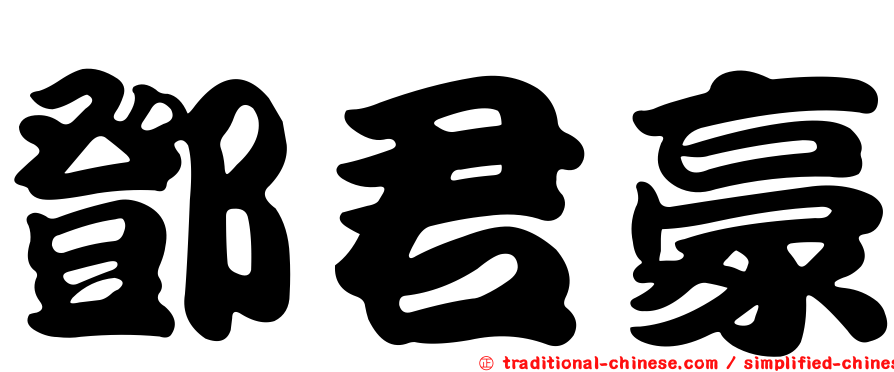 鄧君豪
