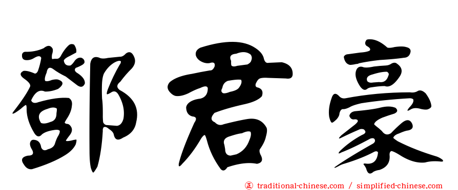 鄧君豪