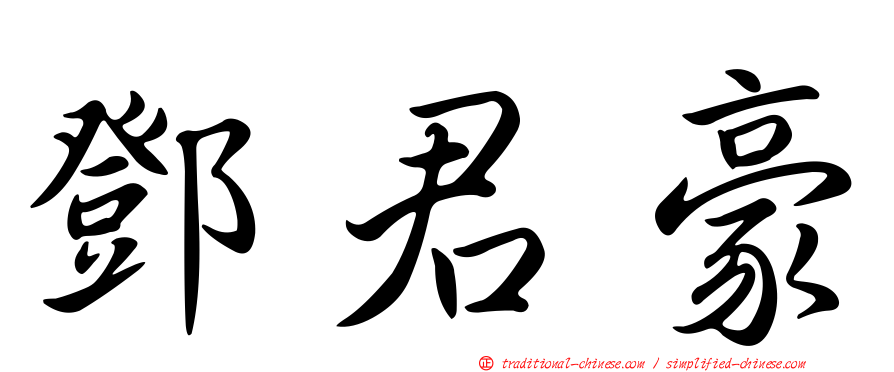鄧君豪