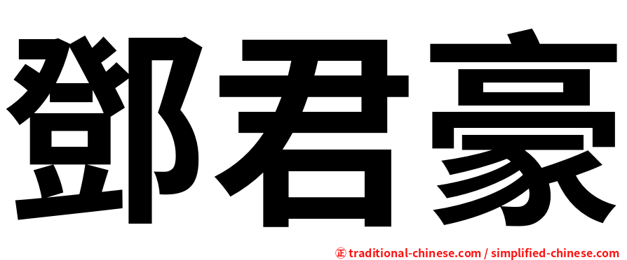 鄧君豪
