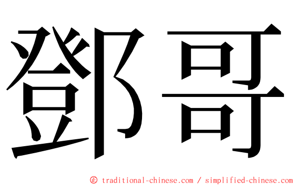 鄧哥 ming font