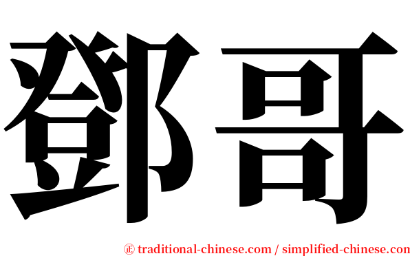 鄧哥 serif font