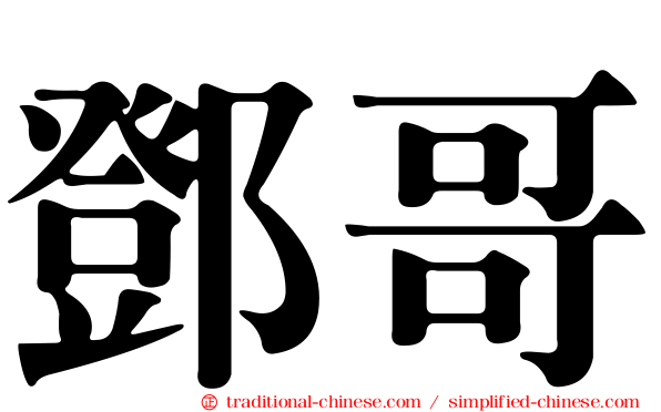 鄧哥