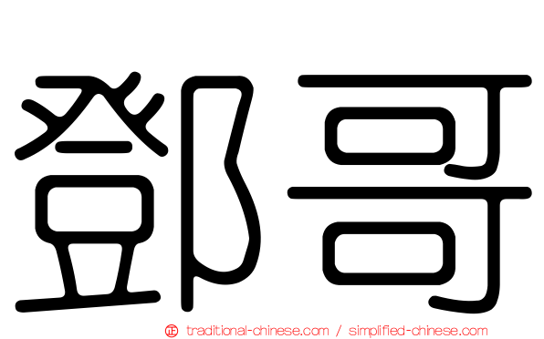 鄧哥