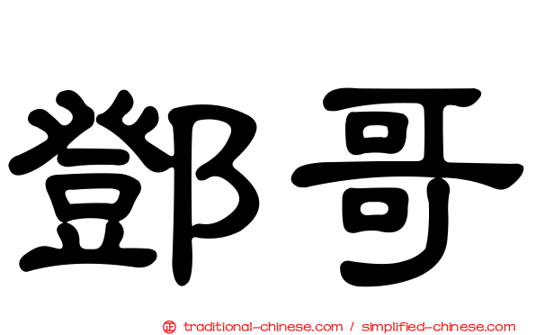 鄧哥