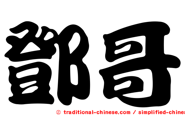 鄧哥