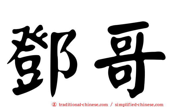 鄧哥