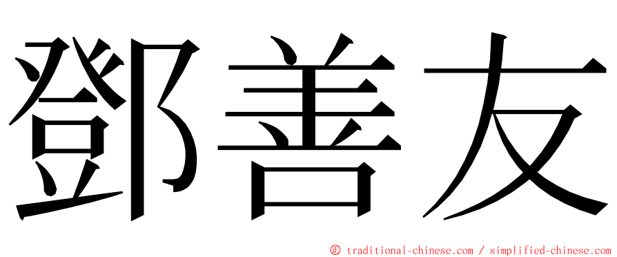 鄧善友 ming font