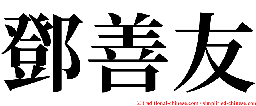 鄧善友 serif font