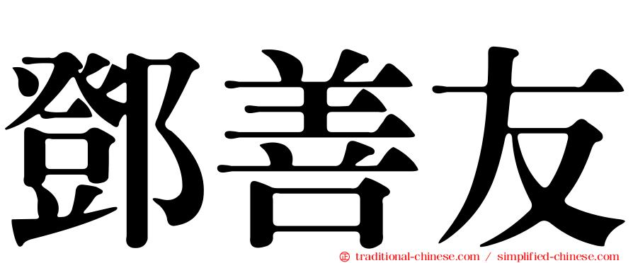 鄧善友